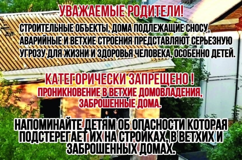 Памятка о недопустимости детей в заброшенные здания!.