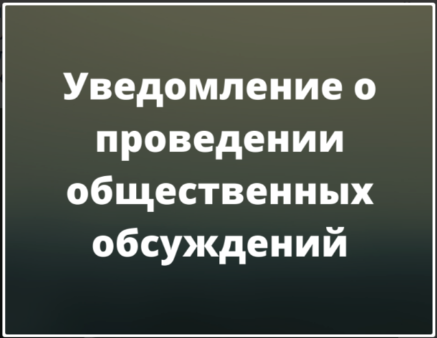 Уведомление о проведении общественных обсуждений объекта экологической экспертизы.