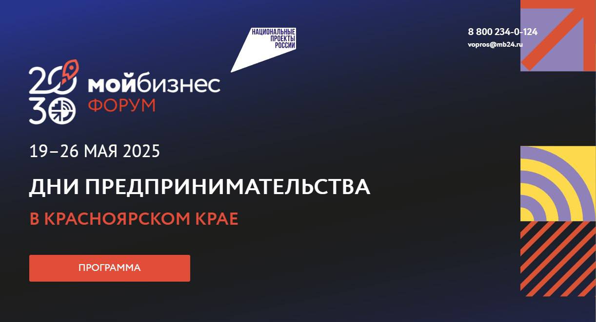Открылась регистрация на форум «Мой бизнес. Дни предпринимательства-2025» в Красноярском крае.