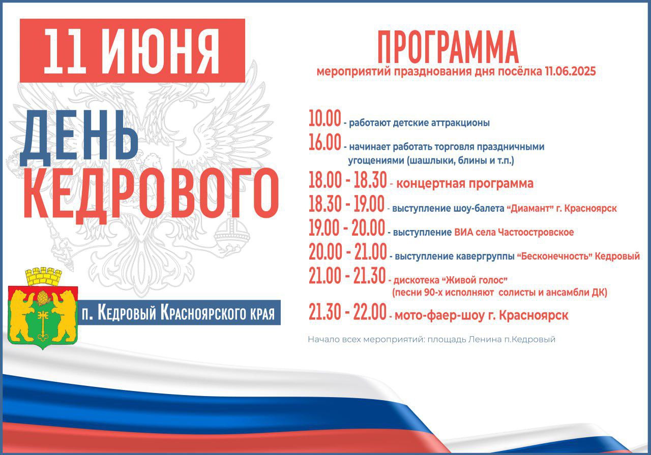 11 июня – День посёлка Кедровый!.