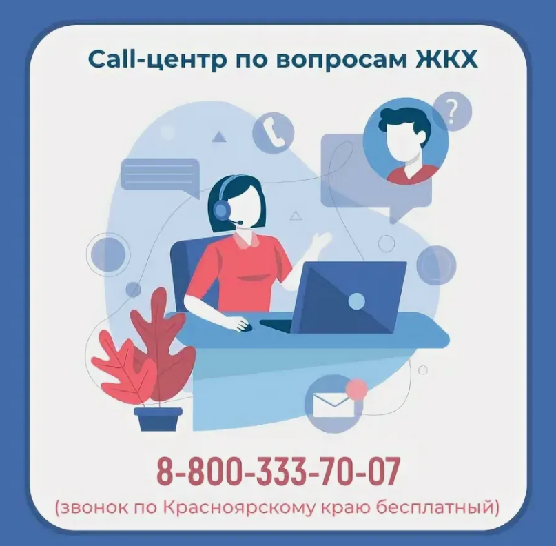 В Красноярском крае действует Консультационно-правовой центр (горячая линия ЖКХ), оказывающий помощь населению по вопросам жилищно-коммунальных услуг..