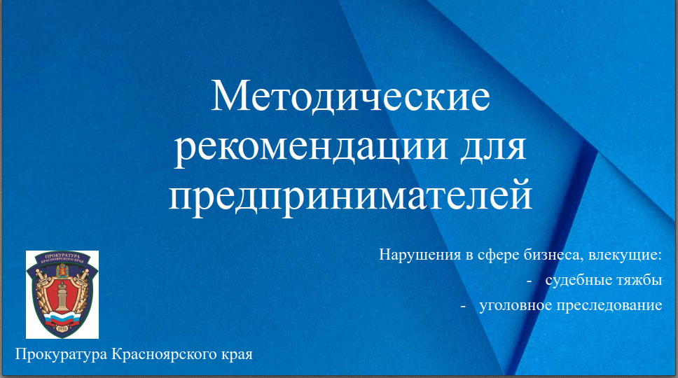 Методические рекомендации для предпринимателей о нарушениях в сфере бизнеса.