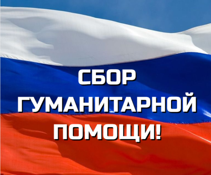 В рамках XIX Всероссийского специализированного форума «Современные системы безопасности – Антитеррор», который пройдет в Красноярске с 22 по 24 мая 2025 года, будет организован пункт сбора гуманитарной помощи..