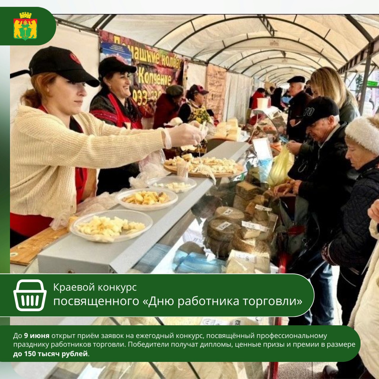 Министерство промышленности и торговли Красноярского края объявляет конкурс, приуроченный ко Дню работника торговли.