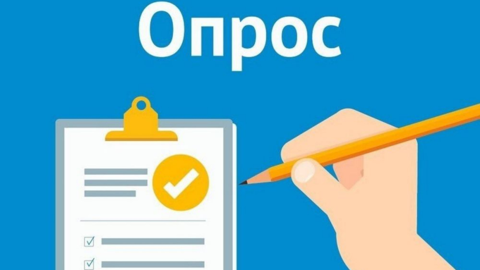 ОПРОС: Удовлетворенность граждан условиями для занятий физической культурой и спортом, в том числе в части обеспечения бесплатного доступа к указанным занятиям.
