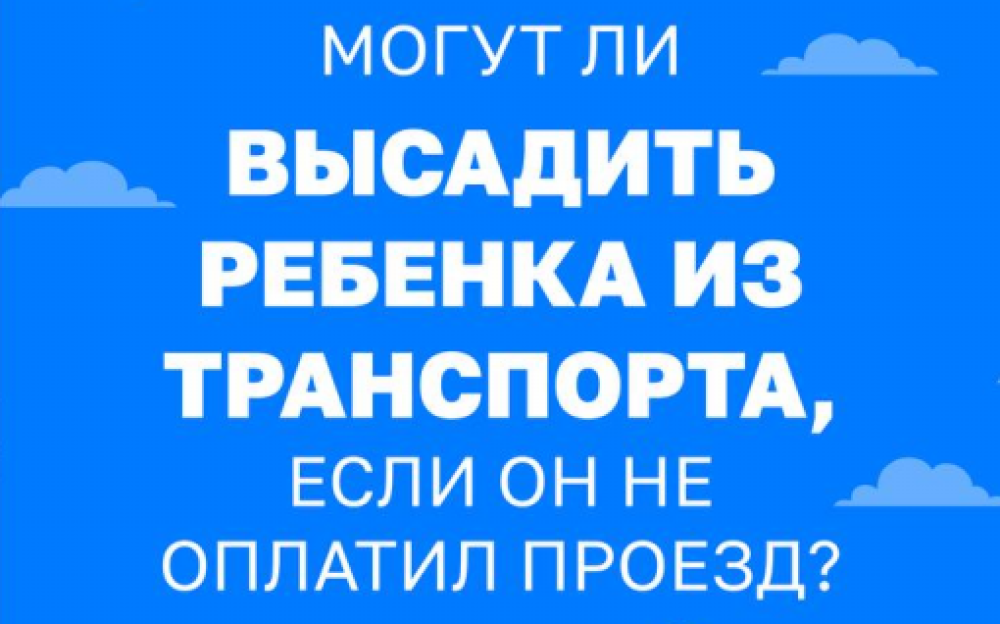 Внимание!!! Высаживать детей из транспорта запрещено!.