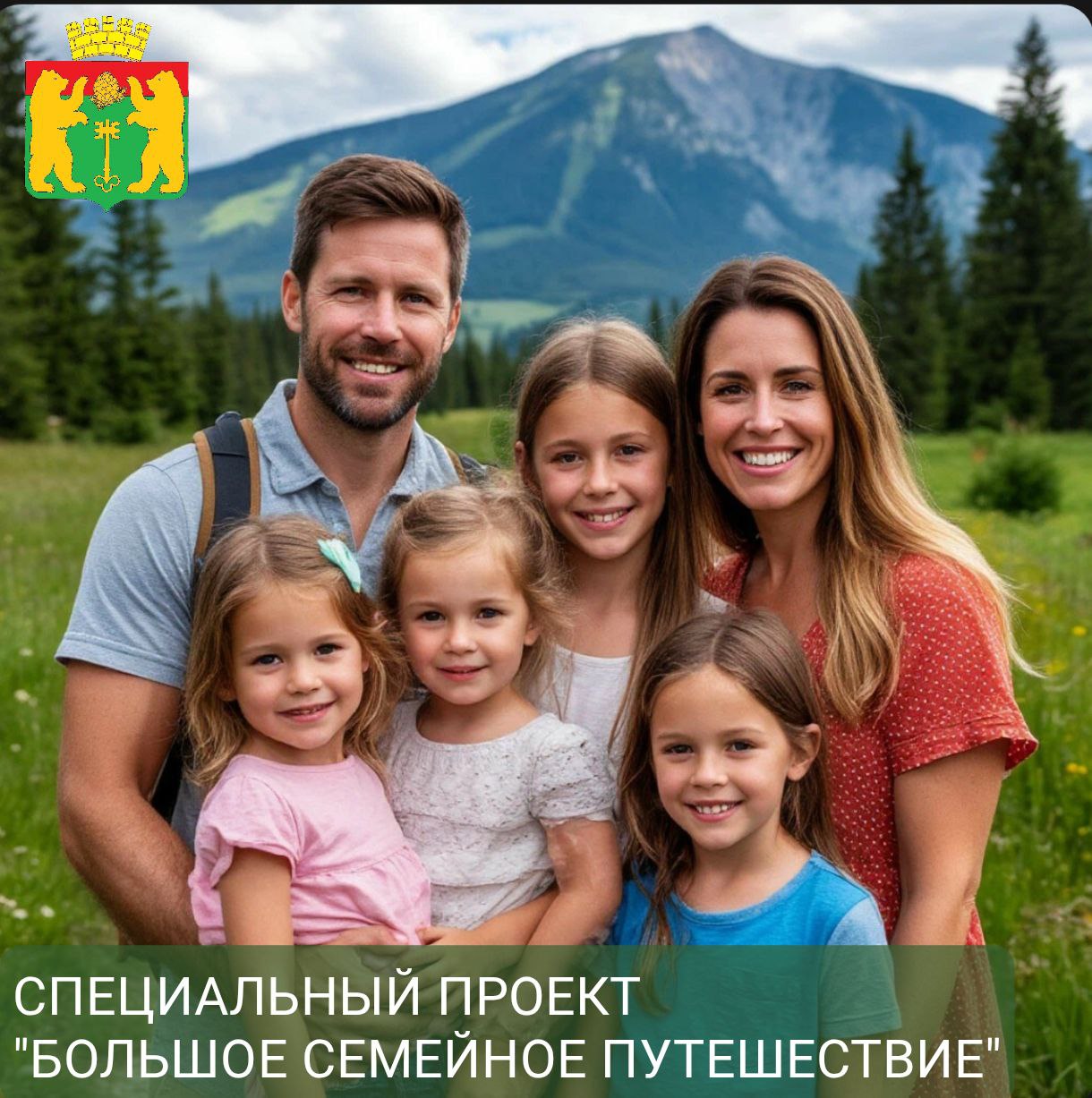 О специальном проекте «Большое семейное путешествие».