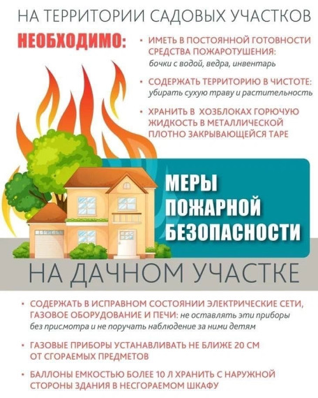 Меры пожарной безопасности на дачном участке !. Меры пожарной безопасности на дачном участке !.