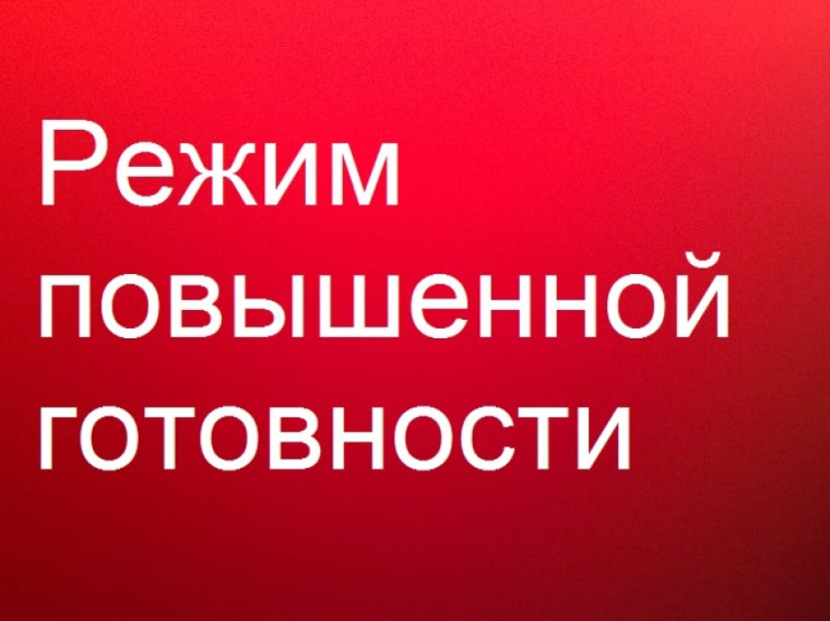 Повышенная готовность !. Повышенная готовность !.
