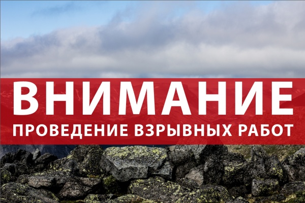Взрвыные работы на 05.05.2025 г !!. Взрвыные работы на 05.05.2025 г !!.