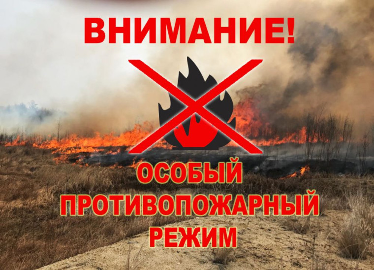 Введен особый противопожарный режим!. Введен особый противопожарный режим!.