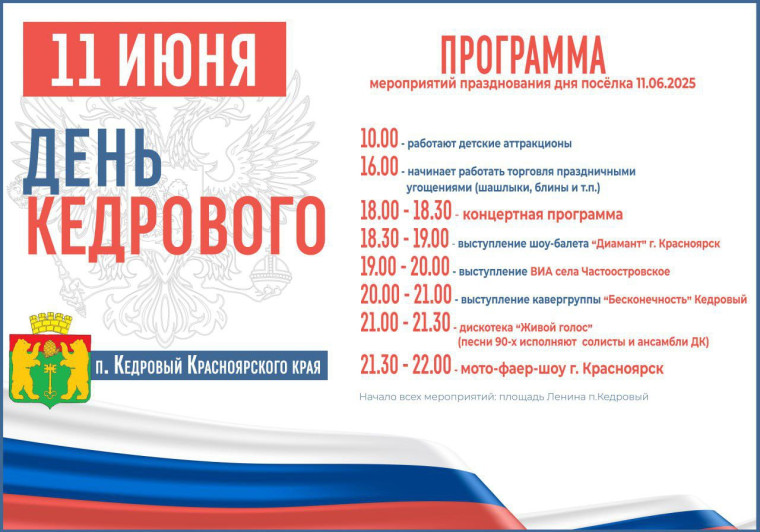 11 июня – День посёлка Кедровый!. 11 июня – День посёлка Кедровый!.