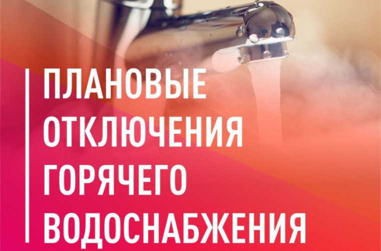 Плановое отключение горячей воды Гв.4. Плановое отключение горячей воды Гв.4.