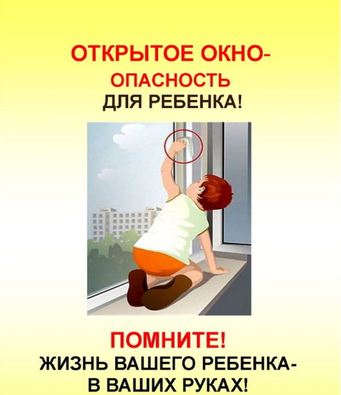 Открытое окно-опасность для ребенка. Открытое окно-опасность для ребенка.