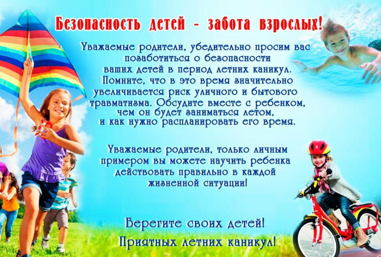 Безопасность детей во время летних каникул!!!!!. Безопасность детей во время летних каникул!!!!!.