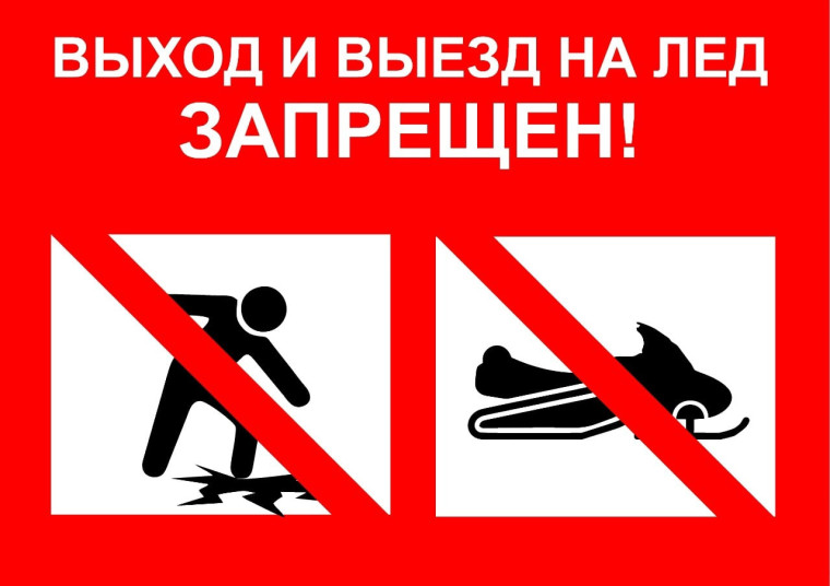 Выход на лед запрещен !!!. Выход на лед запрещен !!!.