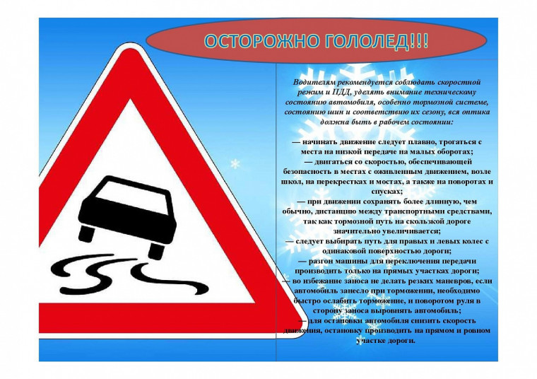 Рекомендации водителям при гололеде на дороге .. Рекомендации водителям при гололеде на дороге ..